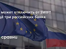 ЕС может отключить от SWIFT ещё три российских банка