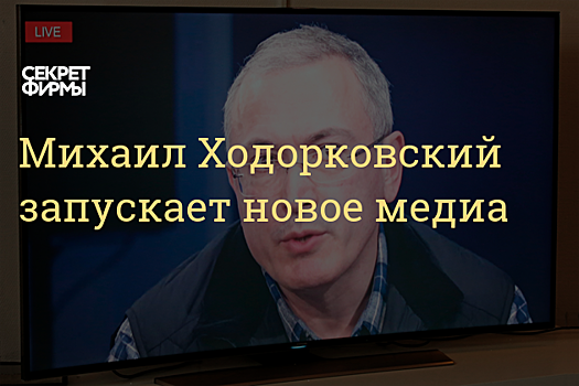 Михаил Ходорковский зарегистрировал в Эстонии русскоязычное интернет-СМИ