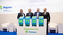 Компания «ПОЛИСАН» открыла научно-технологический центр в Санкт-Петербурге