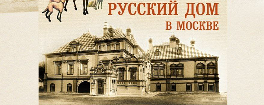 В музее «Архангельское» представят книгу «Настоящий русский дом в Москве»