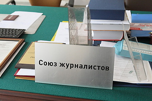 В СЖР оценили закон о зеркальном ответе на притеснения российских СМИ