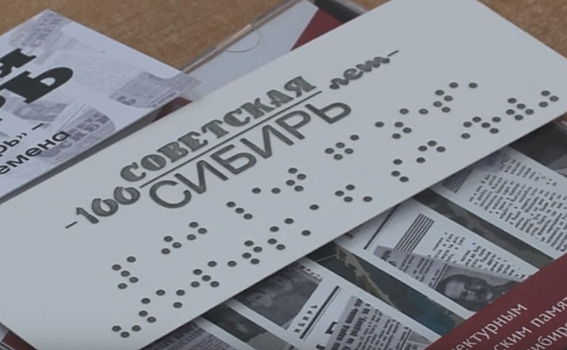 Журналисты «Советской Сибири» помогают слабовидящим изучать Новосибирск