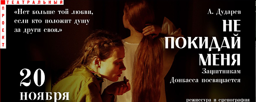 В Красногорске в ноябре покажут спектакль «Не покидай меня» театра «Берег Д»