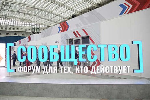 В Москве 2–3 ноября пройдет итоговый форум "Сообщество"
