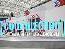 В Москве 2–3 ноября пройдет итоговый форум "Сообщество"