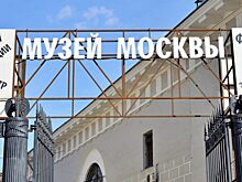 Музей Москвы проведет «Ночь искусств» в онлайн-формате