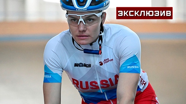Велогонщица Войнова назвала ожидаемым решение МОК о сохранении санкций против России