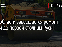 В Ленобласти завершается ремонт дороги до первой столицы Руси