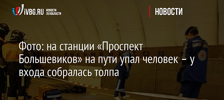 Фото: на станции «Проспект Большевиков» на пути упал человек – у входа собралась толпа