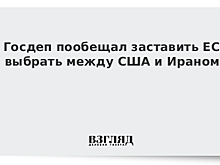 Госдеп пообещал заставить ЕС выбрать между США и Ираном