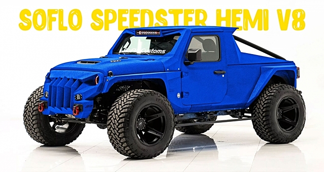 SoFlo Speedster: экстремальный Jeep Wrangler без крыши и компромиссов