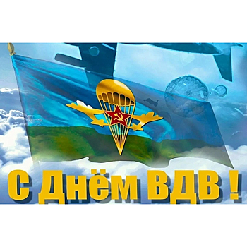 2 августа - День воздушно-десантных войск России