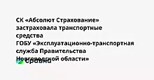 СК «Абсолют Страхование» застраховала транспортные средства ГОБУ «Эксплуатационно-транспортная служба Правительства Новгородской области»