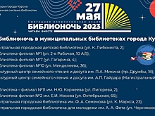 Курян приглашают на «Библионочь»