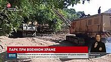 Благоустройство территории Главного православного воинского храма ЮВО планируют завершить к 1 декабря