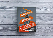 «Иностранцы приезжают в Москву специально, чтобы на него посмотреть»: на что смотрят туристы