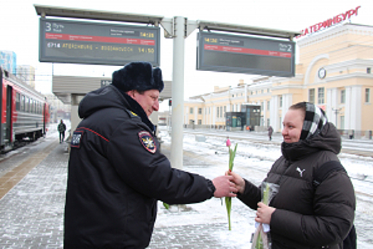 Сотрудники линейного отдела полиции Екатеринбурга поздравили пассажиров с Международным женским днем