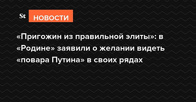Лидер «Родины» заявил, что Пригожин не пойдет на выборы от партии в 2021 году