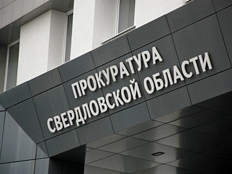 Судебного пристава из Екатеринбурга будут судить за получение взятки в 1 млн рублей