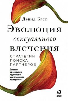 Эволюция желаний: стратегии выбора потенциальных партнеров