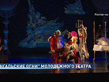 Самые безопасные &laquo;Бенгальские огни&raquo; можно увидеть в Ростовском молодежном театре