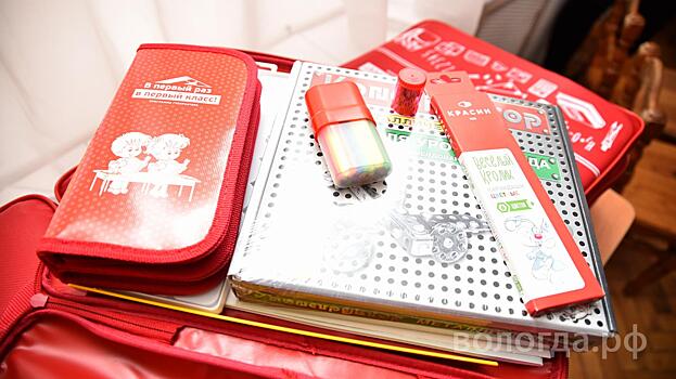 Подарочные наборы будут получать вологодские первоклассники, обучающиеся на дому