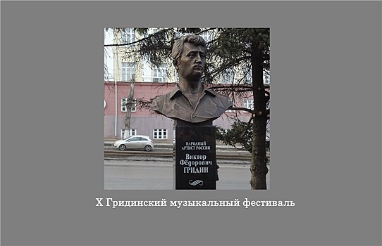 В Курской области пройдёт X Музыкальный Гридинский фестиваль