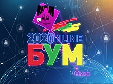 В Омске подвели итоги фестиваля «Бум-2020»