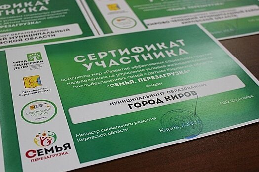 Участниками проекта «Семья. Перезагрузка!» стали 44 семьи из Кировской области