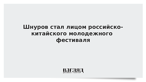 Шнуров стал лицом российско-китайского молодежного фестиваля