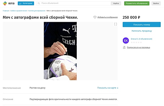 Ростовчанка продает мяч с автографами сборной Чехии за 250 тысяч рублей