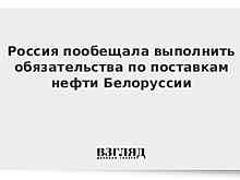 Новак ответил на претензии Лукашенко по нефти