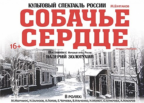 В Челябинске покажут "Собачье сердце" в постановке Валерия Золотухина