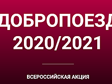 Всероссийская акция &laquo;Добропоезд&raquo; впервые посетила Ростов-на-Дону