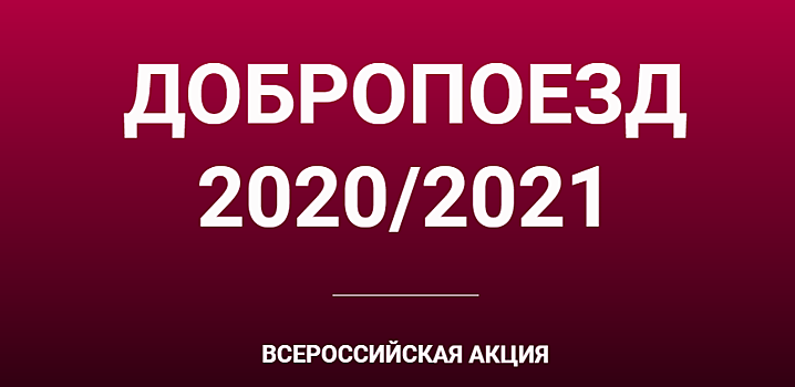 Всероссийская акция &laquo;Добропоезд&raquo; впервые посетила Ростов-на-Дону