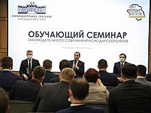 В Краснодаре проходит семинар для молодых депутатов муниципальных районов