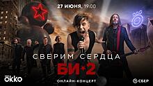 Okko проведет эксклюзивную трансляцию отмененного концерта Би-2 в Лужниках «Сверим сердца»