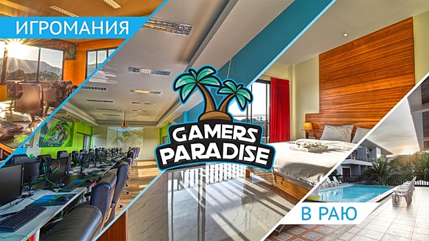 Нужен ли в раю зонтик? Готовимся к Gamers Paradise