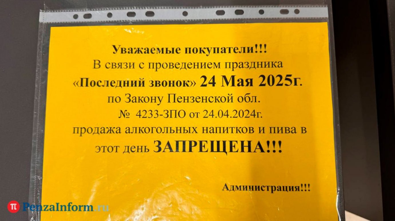 24 мая в Пензенской области не будут торговать спиртным