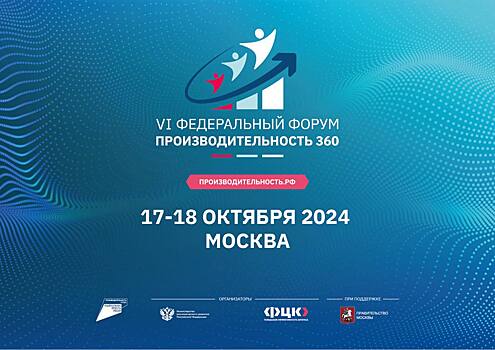 Предприятия Кубани приглашают принять участие в федеральном форуме «Производительность 360»