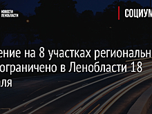 Движение на 8 участках региональных трасс ограничено в Ленобласти 18 февраля