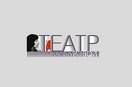 Гастроли Театра Музыки и Поэзии пройдут в Оренбурге и Новотроицке