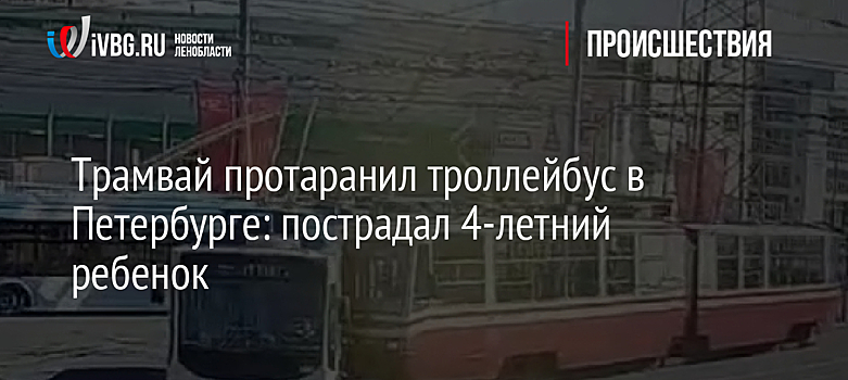 Трамвай протаранил троллейбус в Петербурге: пострадал 4-летний ребенок