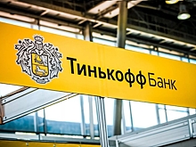 «Тинькофф» планирует объединиться с Росбанком