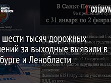 Более шести тысяч дорожных нарушений за выходные выявили в Петербурге и Ленобласти