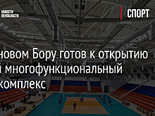 В Сосновом Бору готов к открытию новый многофункциональный спорткомплекс