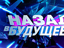 «Назад в будущее»: на телеканале «МИР» стартует уникальное шоу