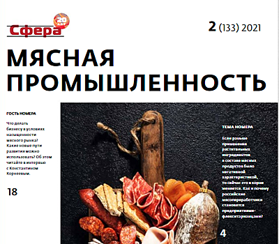 Вышел новый номер журнала «Мясная промышленность»: об альтернативном мясе и не только