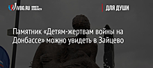Памятник «Детям-жертвам войны на Донбассе» можно увидеть в Зайцево