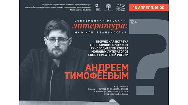 Прозаик и критик Андрей Тимофеев расскажет о настоящем и будущем молодой литературы в стране и Вологде